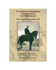 Τα σαρακατσιάνικα τσελιγκάτα του Βερμίου και η ζωή στις στάνες τους