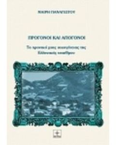 Πρόγονοι και απόγονοι