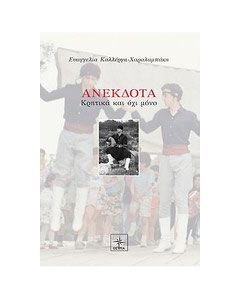 Ανέκδοτα