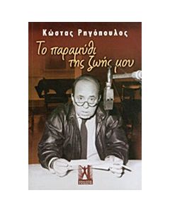 Το παραμύθι της ζωής μου