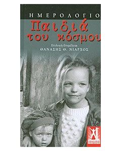Ημερολόγιο: Παιδιά του κόσμου