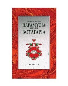 Παραμύθια από τη Βουλγαρία