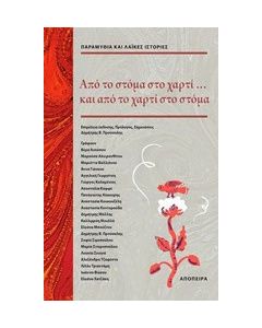 Από το στόμα στο χαρτί... και από το χαρτί στο στόμα