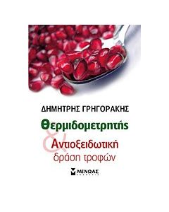 Θερμιδομετρητής και αντιοξειδωτική δράση τροφών