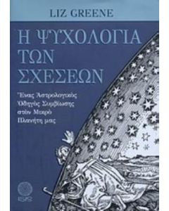 Η ψυχολογία των σχέσεων