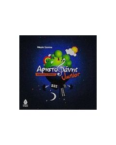 Αριστοφάνης junior