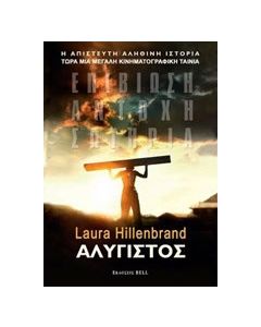 Αλύγιστος
