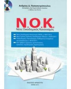 Νέος οικοδομικός κανονισμός Ν.Ο.Κ.