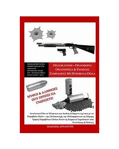 Οπλοκατοχή - οπλοφορία, οπλοχρησία και ένοπλες συμπλοκές με πυροβόλα όπλα