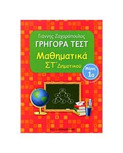 Γρήγορα τεστ: Μαθηματικά ΣΤ΄ δημοτικού