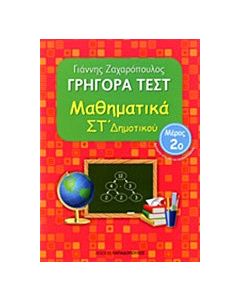 Γρήγορα τεστ: Μαθηματικά ΣΤ΄ δημοτικού