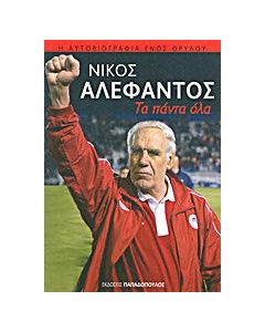 Τα πάντα όλα