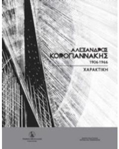 Αλέξανδρος Κορογιαννάκης (1906-1966)