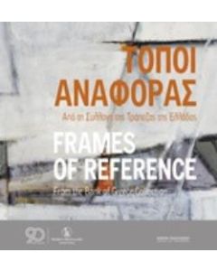 Τόποι αναφοράς: Από τη συλλογή της Τράπεζας της Ελλάδος