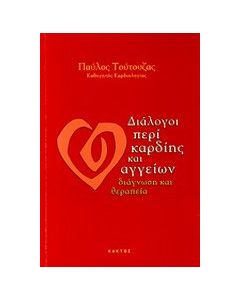 Διάλογοι περί καρδίης και αγγείων