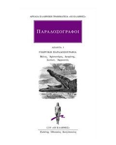 Παραδοξογράφοι: Άπαντα 3