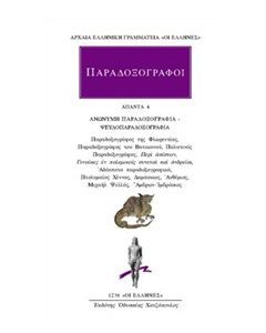 Παραδοξογράφοι: Άπαντα 4