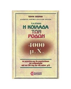 Η κοιλάδα των ρόδων 4000 μ.Χ.