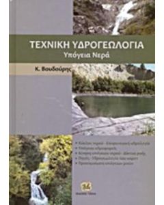 Τεχνική υδρογεωλογία