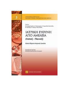 Ιατρική ευθύνη και αμέλεια