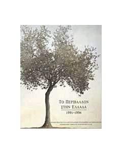 Το περιβάλλον στην Ελλάδα