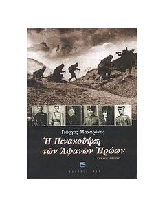 Η πινακοθήκη των αφανών ηρώων