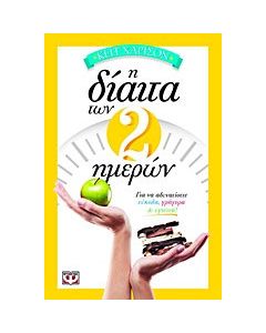 Η δίαιτα των 2 ημερών