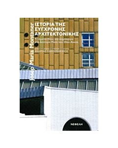 Ιστορία της σύγχρονης αρχιτεκτονικής