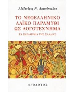 Το νεοελληνικό λαϊκό παραμύθι ως λογοτέχνημα
