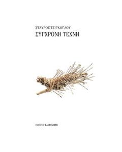 Σύγχρονη τέχνη