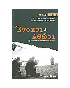 Ένοχοι και αθώοι