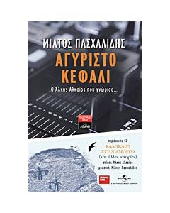 Αγύριστο κεφάλι