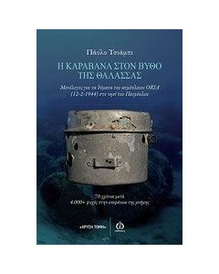 Η καραβάνα στον βυθό της θάλασσας