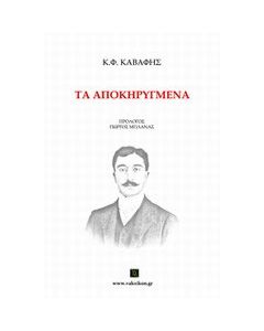 Τα αποκηρυγμένα