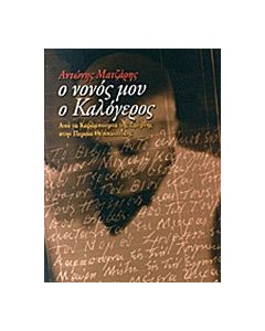 Ο νονός μου ο καλόγερος