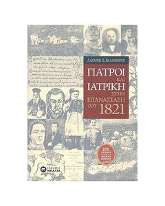 Γιατροί και ιατρική στην Επανάσταση του 1821