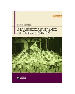 Ο ελληνικός αθλητισμός στη Σμύρνη 1890-1922