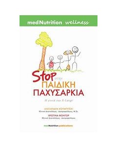 Stop στην παιδική παχυσαρκία