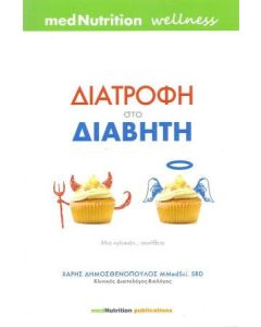 Διατροφή στο διαβήτη