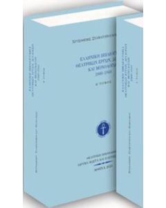 Ελληνική βιβλιογραφία θεατρικών έργων, διαλόγων και μονολόγων 1900-1940