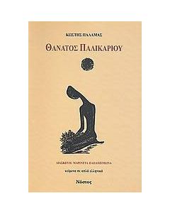 Θάνατος παλικαριού