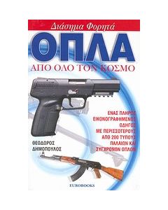 Διάσημα φορητά όπλα από όλο τον κόσμο