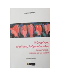 Ο ζωγράφος Δημήτρης Ανδριανόπουλος