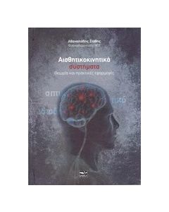 Αισθητικοκινητικά συστήματα