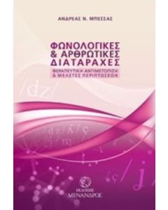 Φωνολογικές και αρθρωτικές διαταραχές
