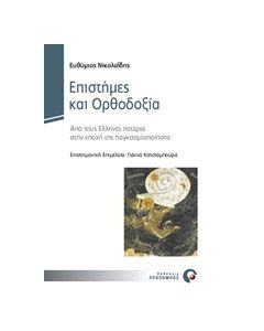 Επιστήμες και ορθοδοξία