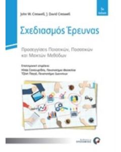 Σχεδιασμός έρευνας