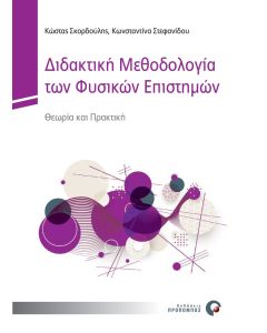Διδακτική μεθοδολογία των Φυσικών Επιστημών