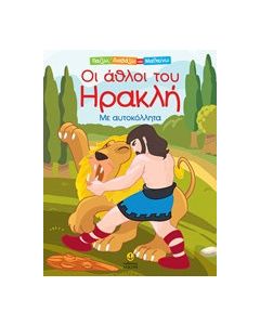 Οι Άθλοι του Ηρακλή
