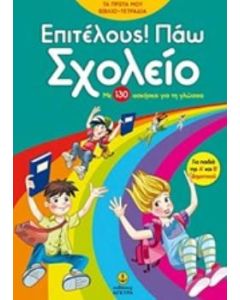 Επιτέλους! Πάω σχολείο